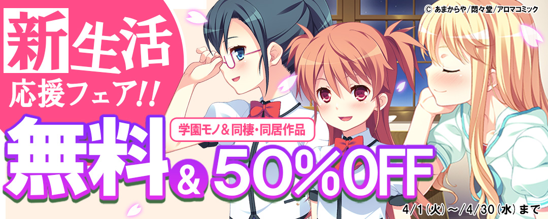 アロマコミック&悶々堂&あまからや 新生活応援フェア!! 学園モノ&同棲・同居作品 無料&50%OFF