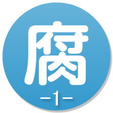 腐-1-