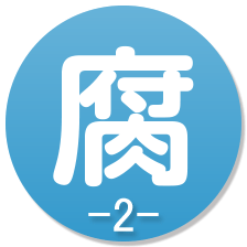 腐-2-