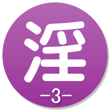 淫-3-