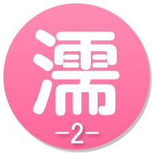 濡-2-