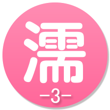濡-3-