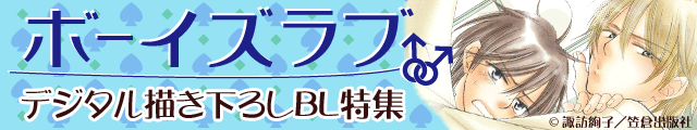 笠倉出版社_BL