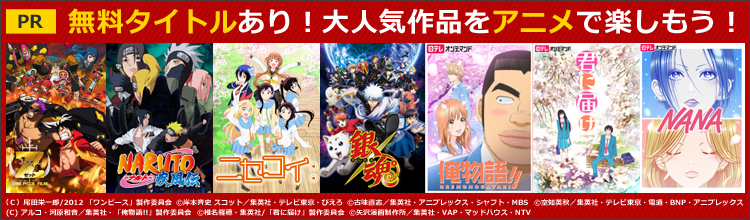 大人気作品をアニメで楽しもう！
