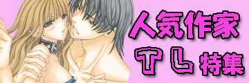 大都社/秋水社TL作家特集