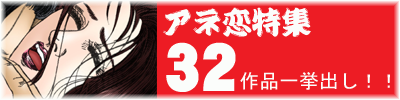 アネ恋特集