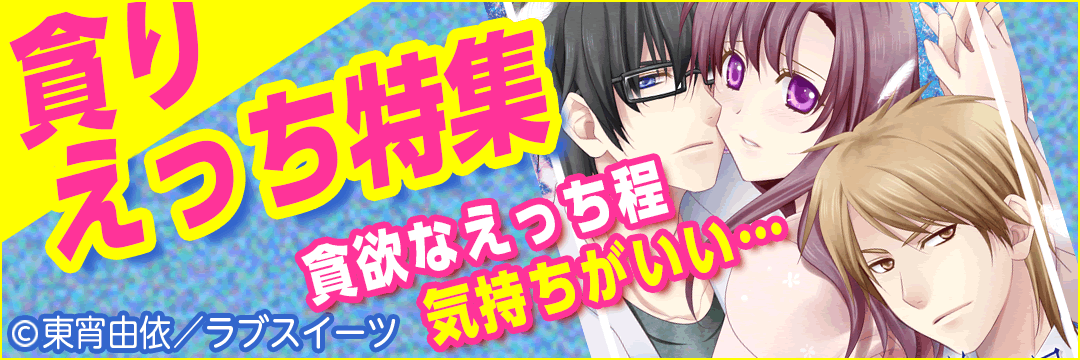 3E 『貪りエッチ』特集