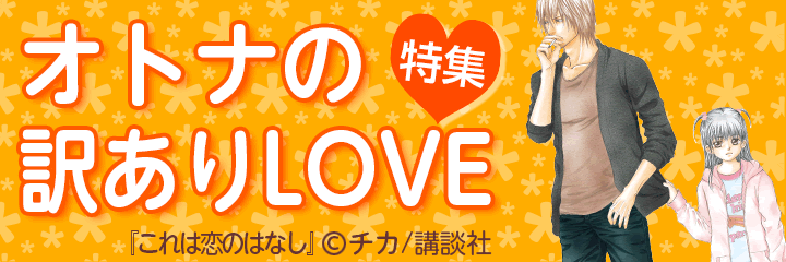 講談社 オトナの訳ありLOVE特集