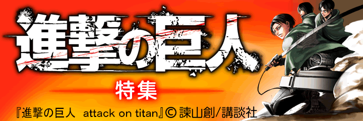 講談社 進撃の巨人特集