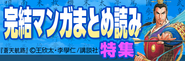 講談社 完結マンガまとめ読み特集