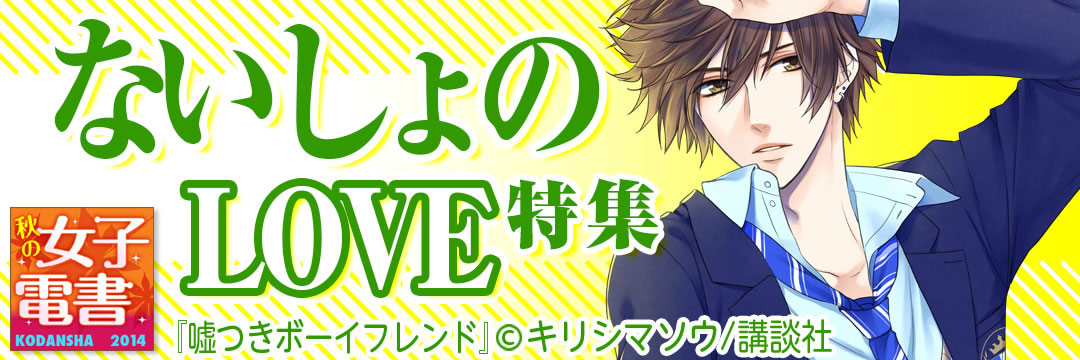 講談社 ないしょのLOVE特集