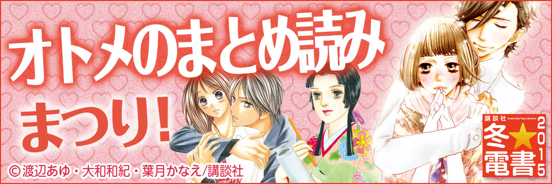 講談社 オトメのまとめ読みまつり！