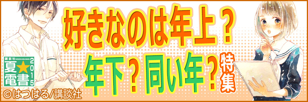 講談社 好きなのは年上？年下？同い年？特集