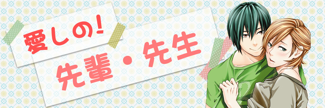 秋水社ORIGINAL 愛しの！先輩・先生