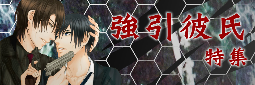 秋水社ORIGINAL強引彼氏特集