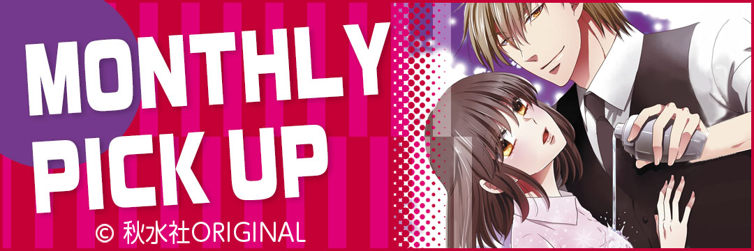 秋水社ORIGINAL　4月度MONTHRY PICK UP（ＴＬ）