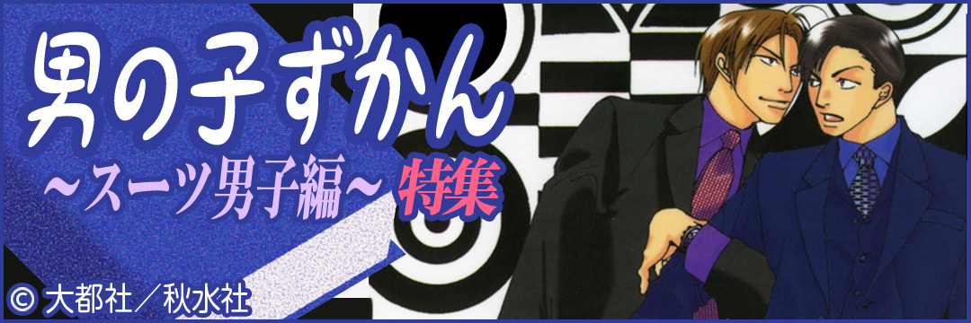 大都社/秋水社 男の子ずかん～スーツ男子編～