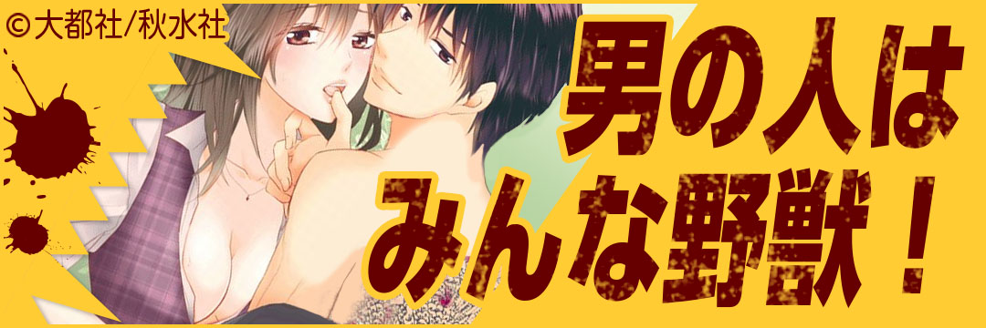 大都社/秋水社 男の子はみんな野獣！特集（TL)