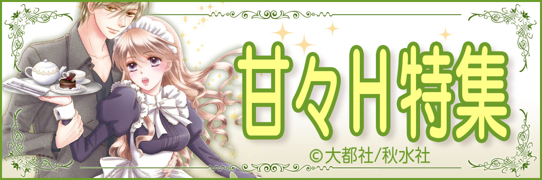 大都社/秋水社 甘々Ｈ特集（TL)