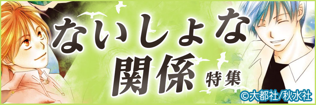 大都社/秋水社 ないしょな関係特集（BL)
