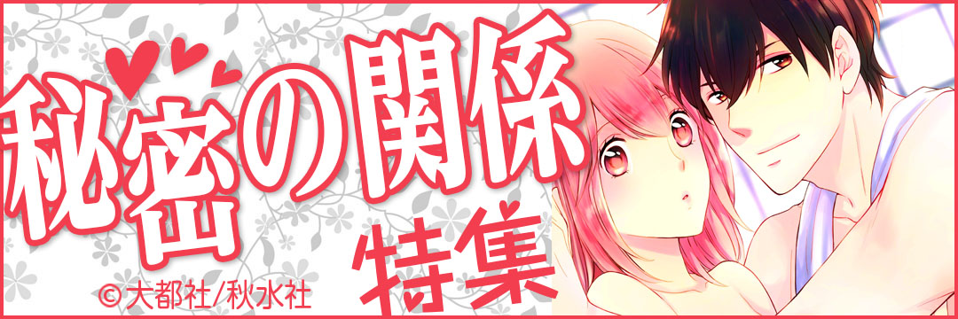 大都社/秋水社 秘密の関係特集（TL)