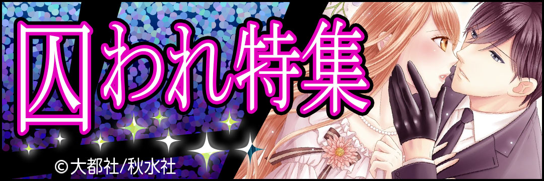 大都社/秋水社 囚われ特集（TL)