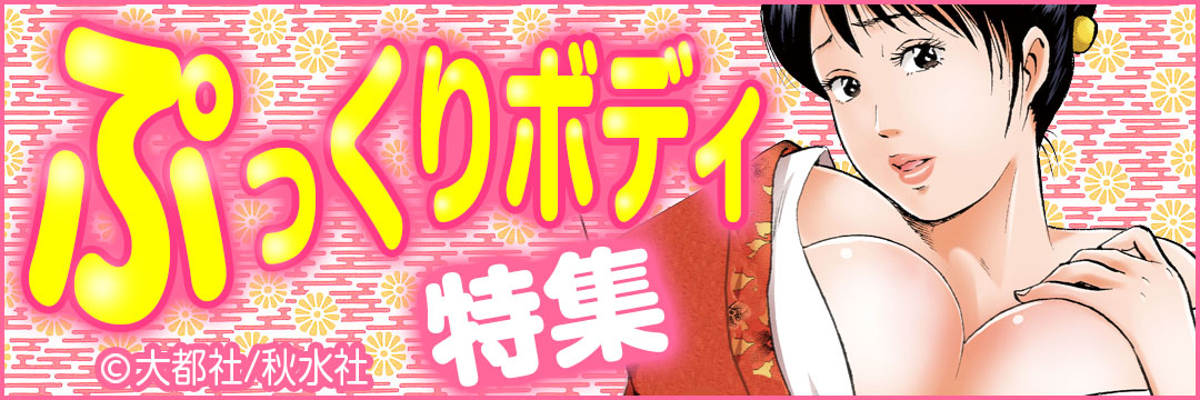大都社/秋水社 ぷっくりボディ特集(メンズ）