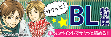 笠倉出版『サクっとBL』特集