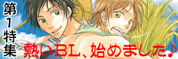 笠倉出版『真夏のBL』特集