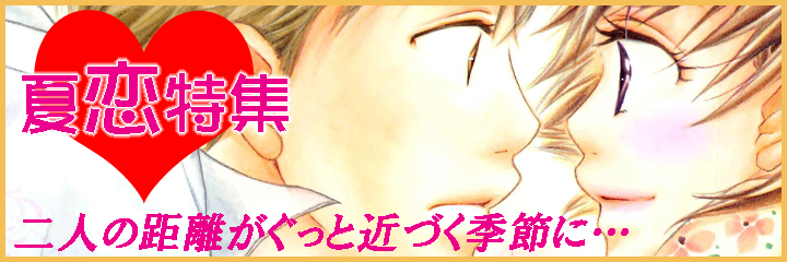 笠倉出版『夏恋』特集