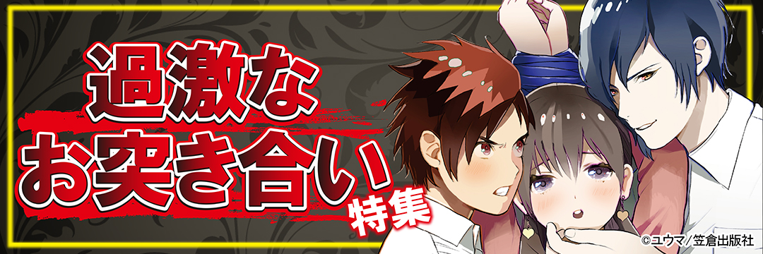笠倉出版『過激なお突き合い』特集