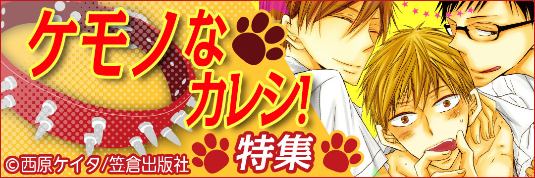笠倉出版BL『ケモノなカレシ！』特集