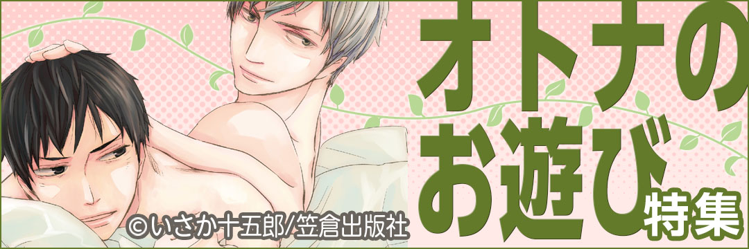 笠倉出版BL『オトナのお遊び』特集