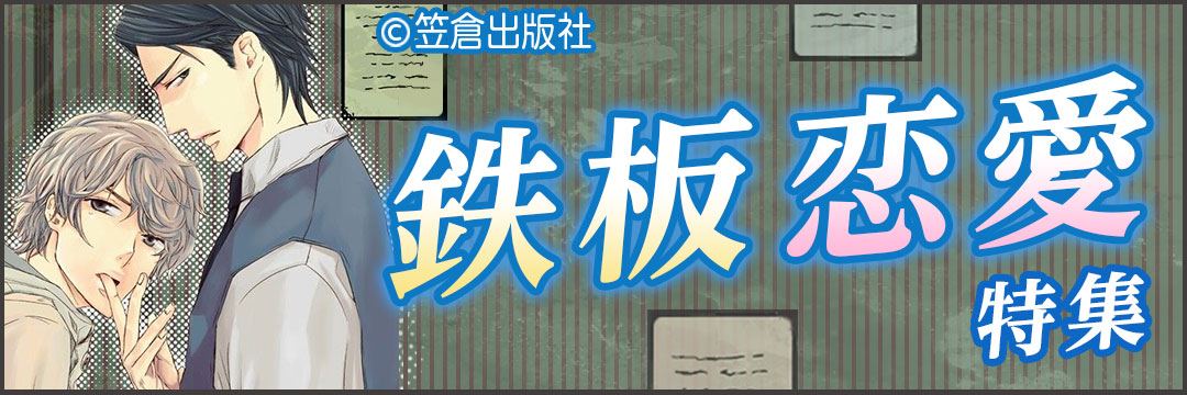 笠倉出版社　原点回帰！鉄板恋愛特集（BL)