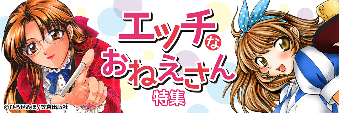 笠倉出版社 エッチなおねえさん特集
