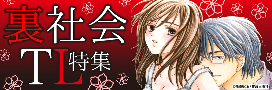 笠倉出版社 裏社会TL特集(TL）