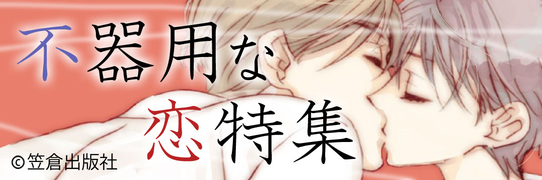 笠倉出版社 不器用な恋特集(ＢＬ）