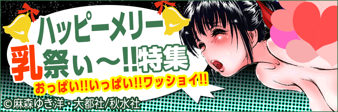 大都社/秋水社ハッピー乳祭ぃー特集