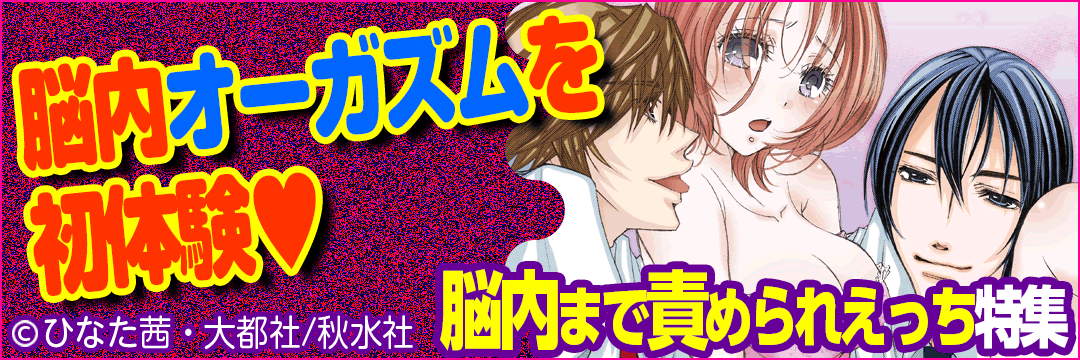 大都社/秋水社『脳内まで責められえっち特集』