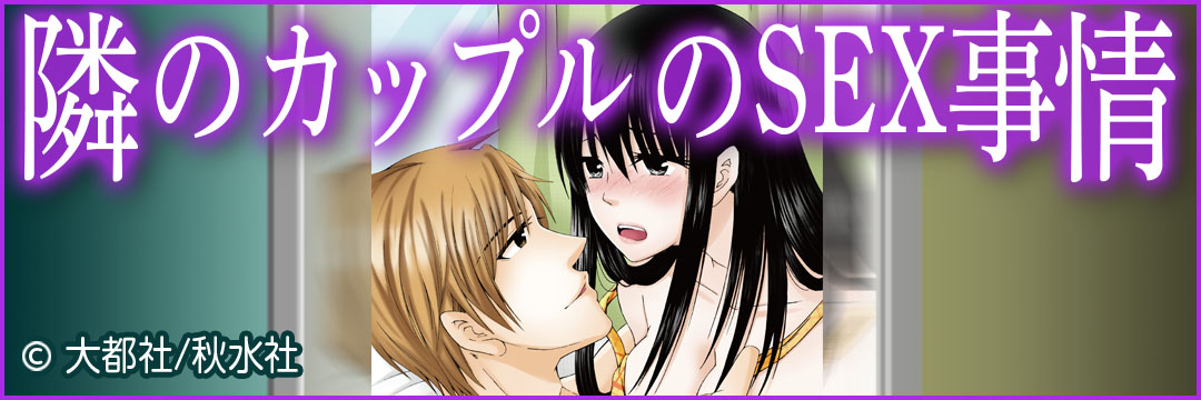 大都社/秋水社 隣のカップルのSEX事情