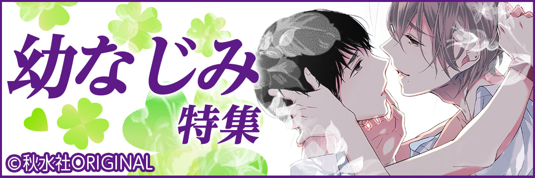 秋水社ORIGINAL　幼なじみ特集（BL)
