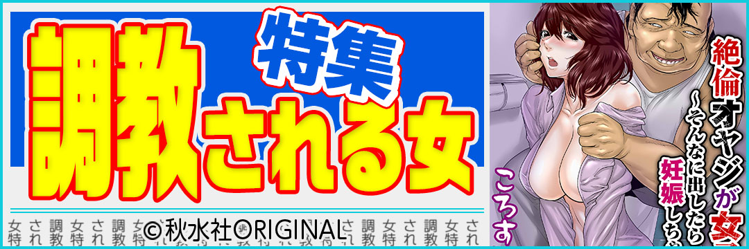 秋水社ORIGINAL　調教される女特集（メンズ）