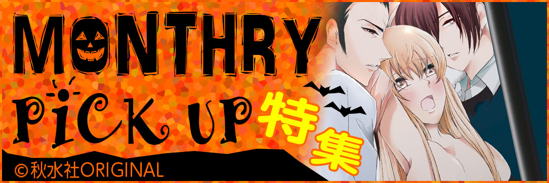 秋水社ORIGINAL　MONTHRY PICK UP（TL）