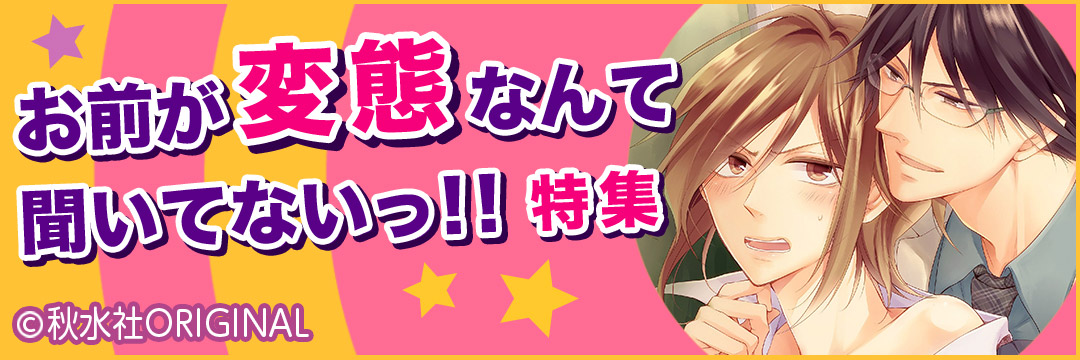 秋水社ORIGINAL　お前が変態なんて聞いてないっ！！（BL）