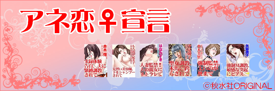 秋水社ORIGINAL　アネ恋♀宣言