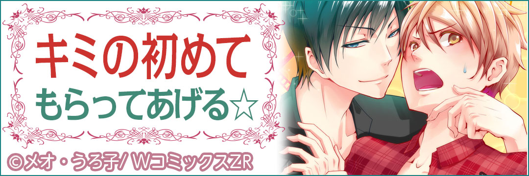 ウェイブ　キミの初めてもらってあげる☆（BL）
