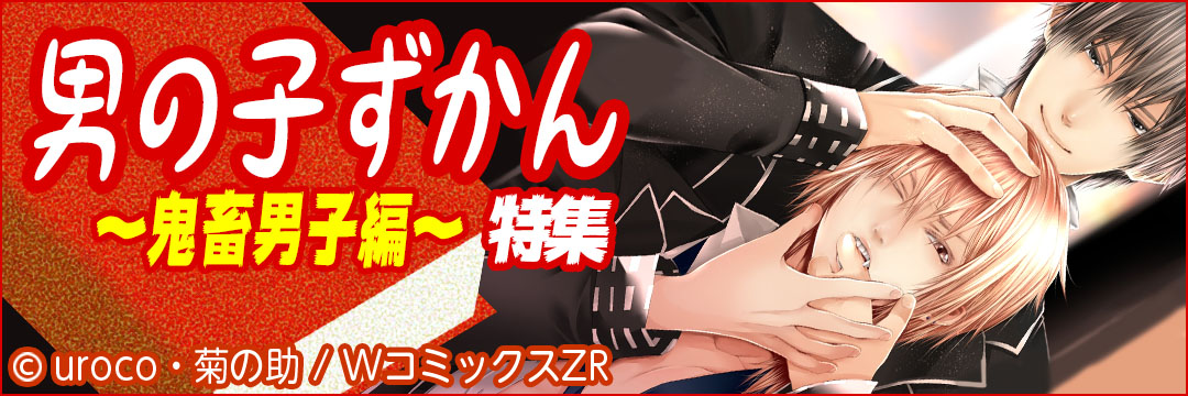 ウェイブ　男の子ずかん～鬼畜男子編～（BL）