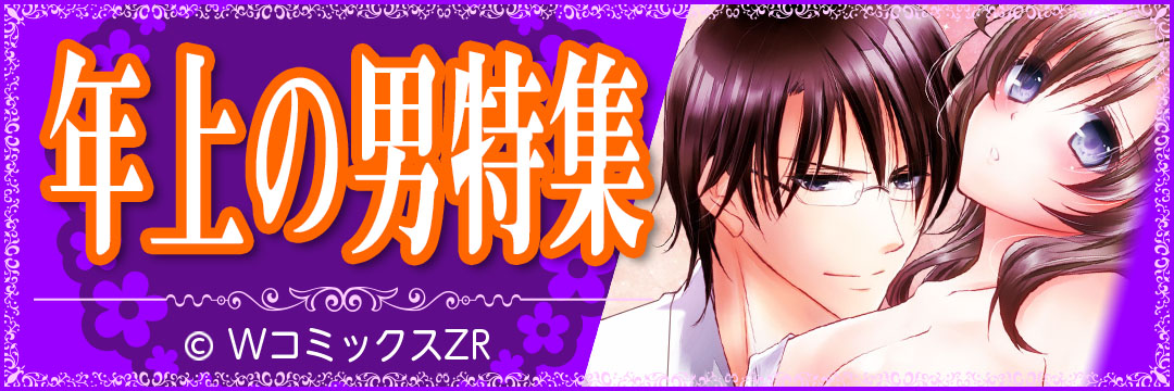 ウェイブ　年上の男特集（TL)