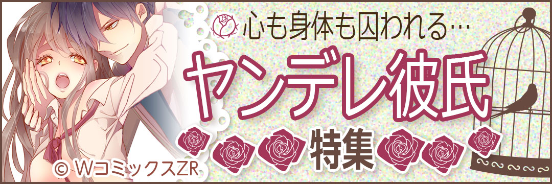 ウェイブ　ヤンデレ彼氏特集（TL)