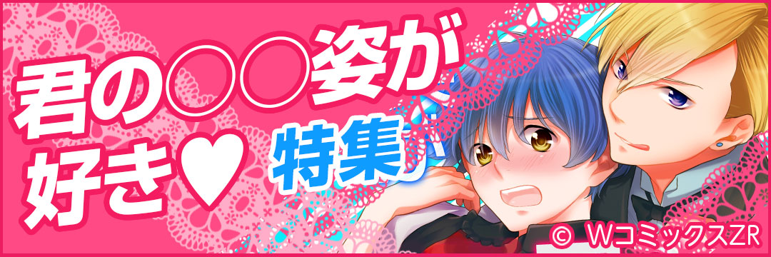 ウェイブ　君の●●姿が好き（BL）